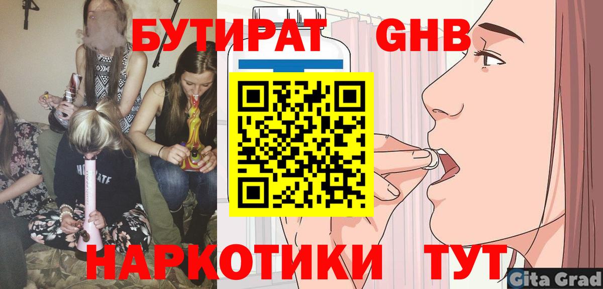 БУТИРАТ  Вход с VPN  Троицк  БУТИРАТ бутандиол 
